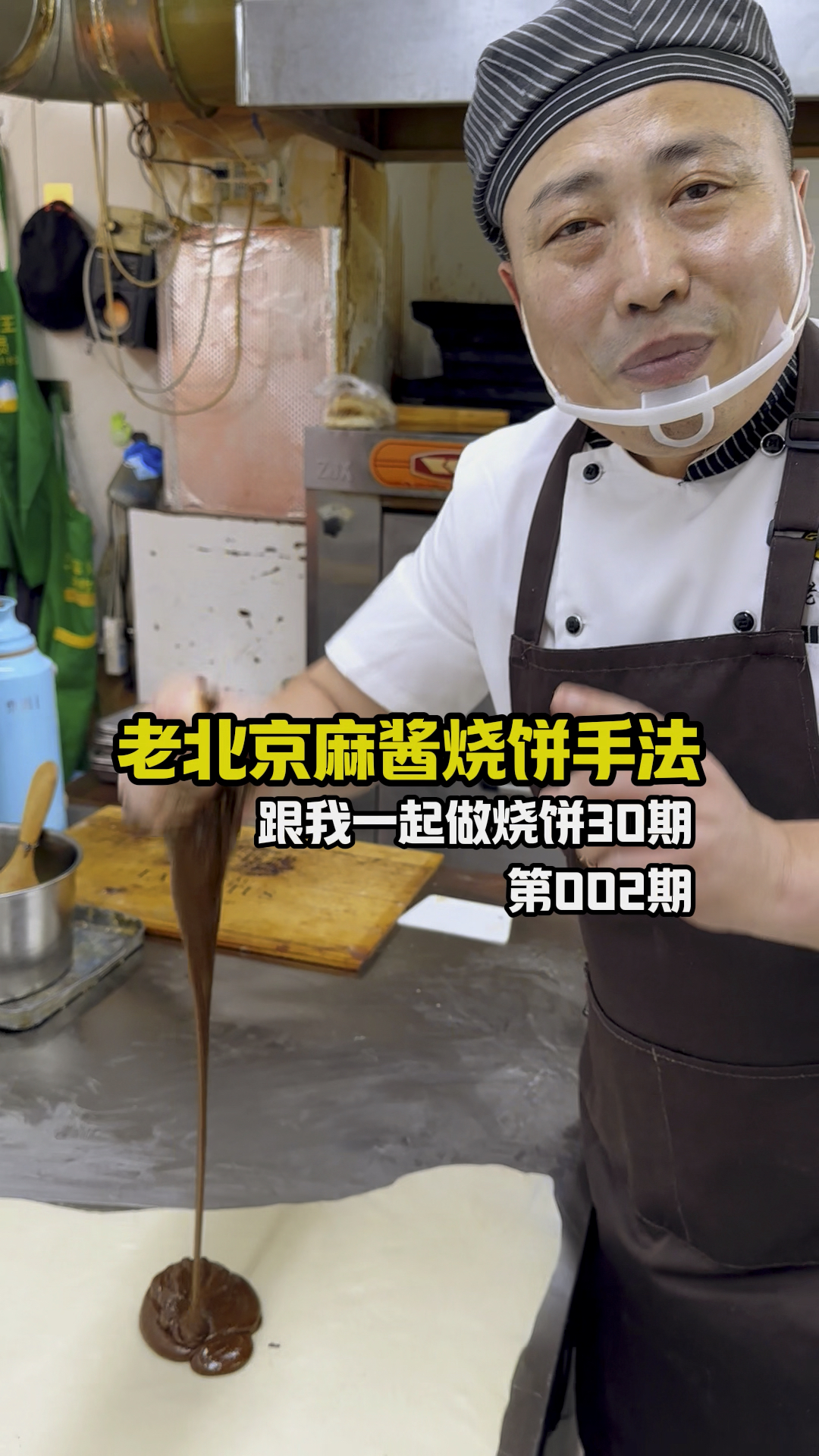 老北京芝麻烧饼,层次多酥脆又掉渣,凉了不硬也好吃,详细制作教程分享