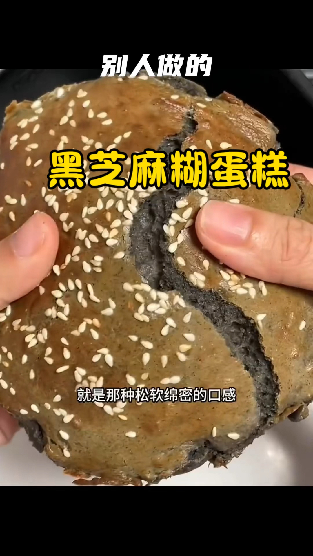 没想到黑芝麻糊还可以做蛋糕,做法特别简单,松软绵密满满芝麻香