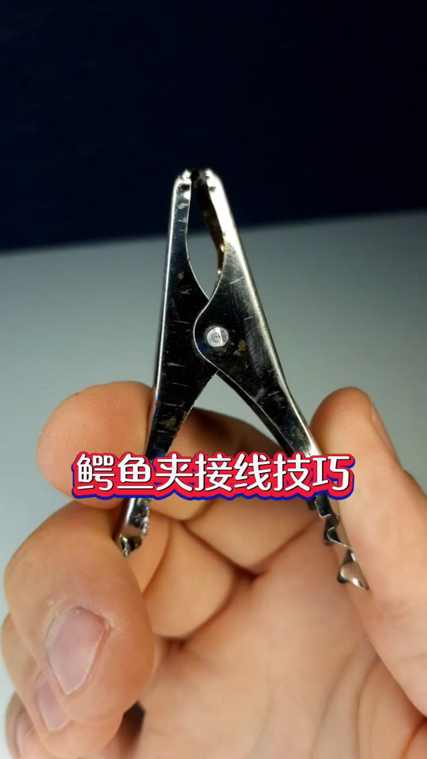 鳄鱼夹如何接线?这个方法只有老师傅才会