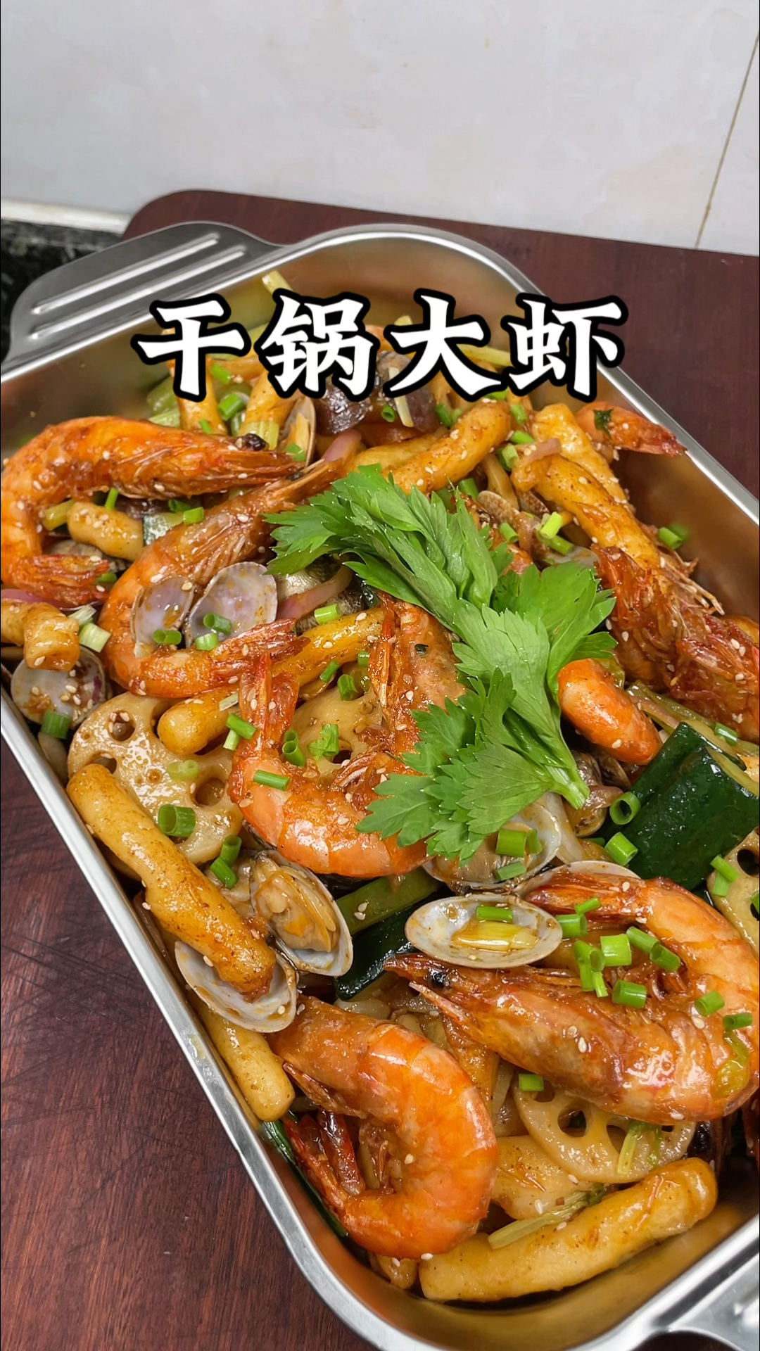 今天做了大小朋友都爱吃的干锅大虾,干香入味,好吃到舔手指