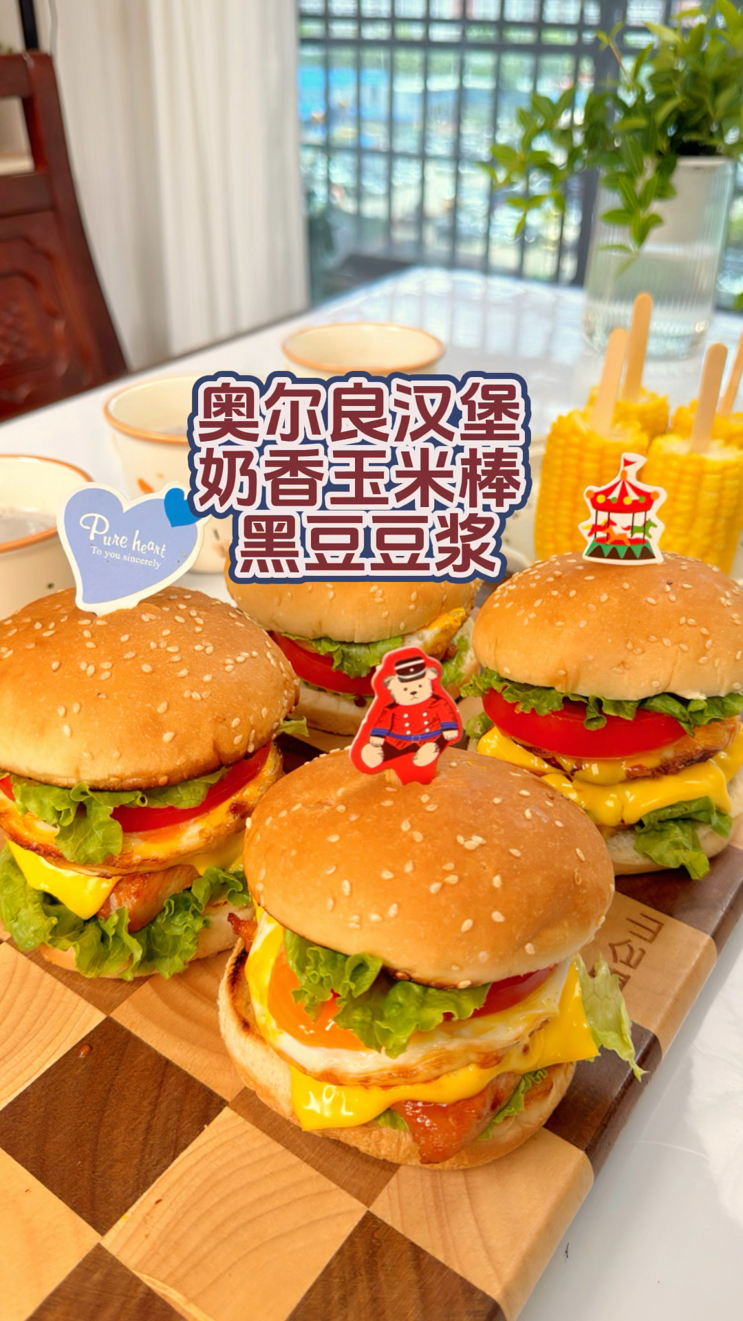 早餐做奥尔良鸡排堡,奶香玉米棒,孩子吃美了