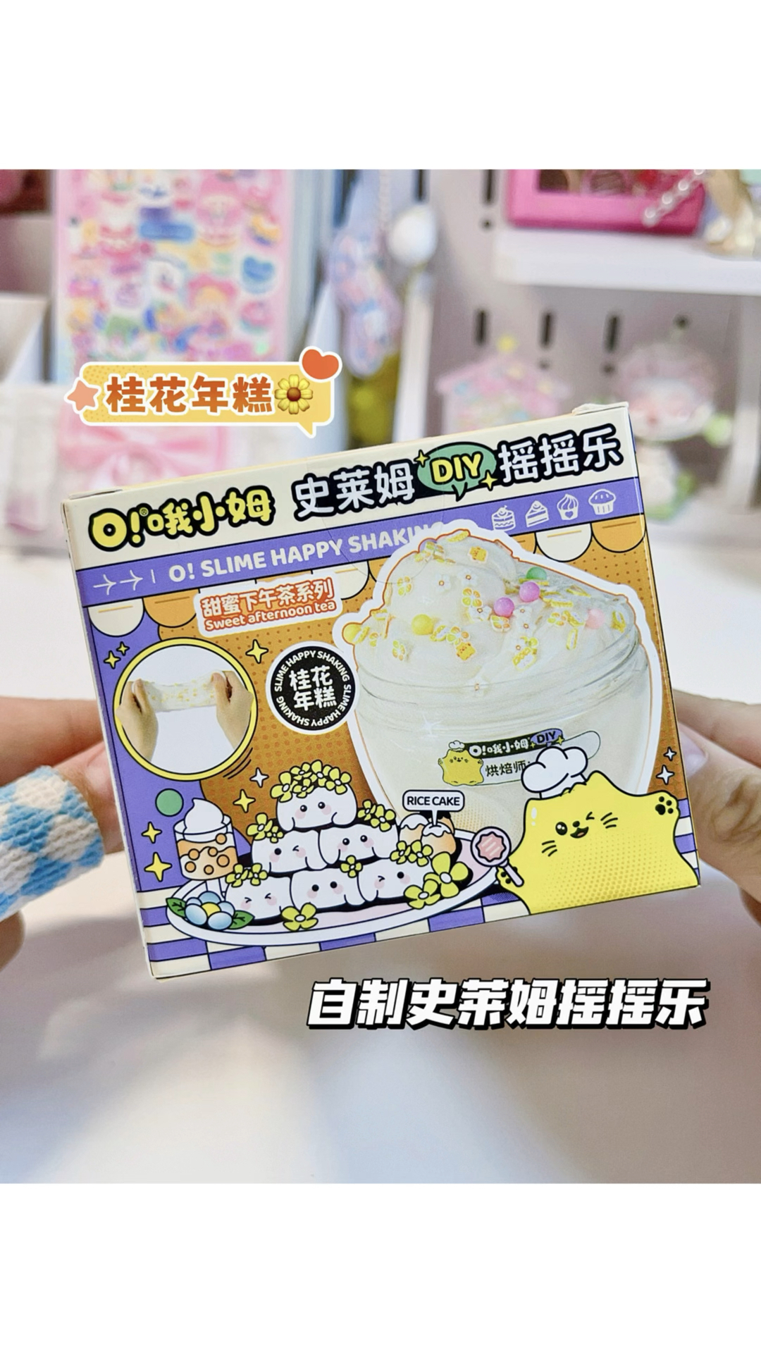 挺姐的玩具时间:沉浸式做桂花年糕泥啦～