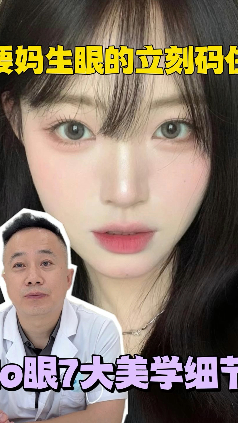 要妈生眼的立刻码住,do眼7大美学细节!