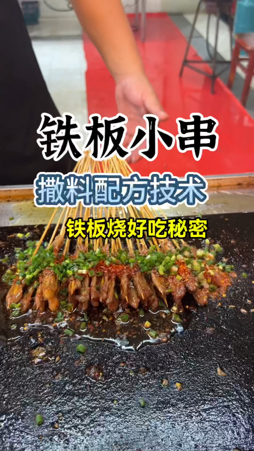 铁板小串培训,学铁板小串技术,学铁板小串做法