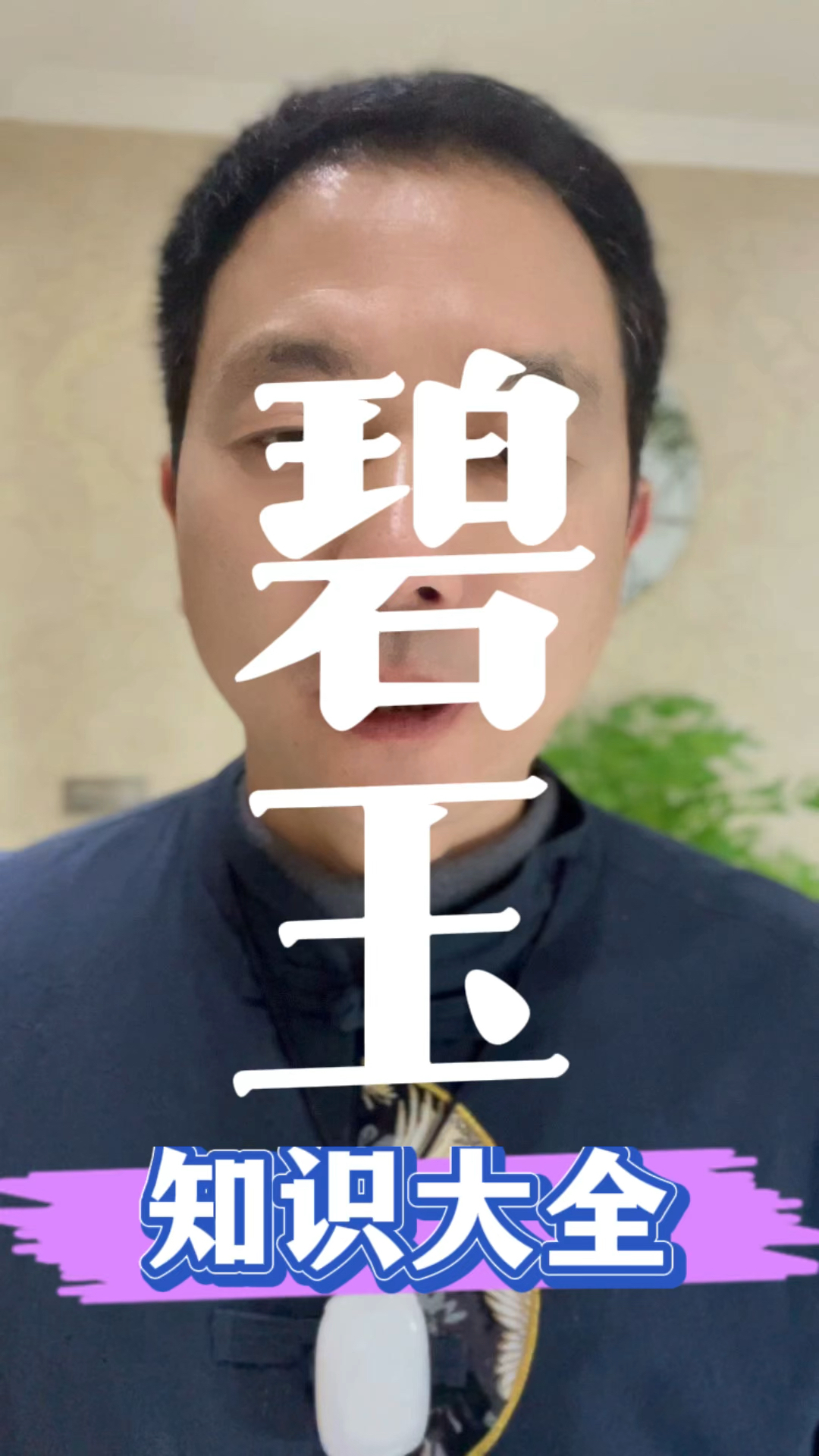 和田玉碧玉知识大全,马师傅讲解不一样的玉石知识