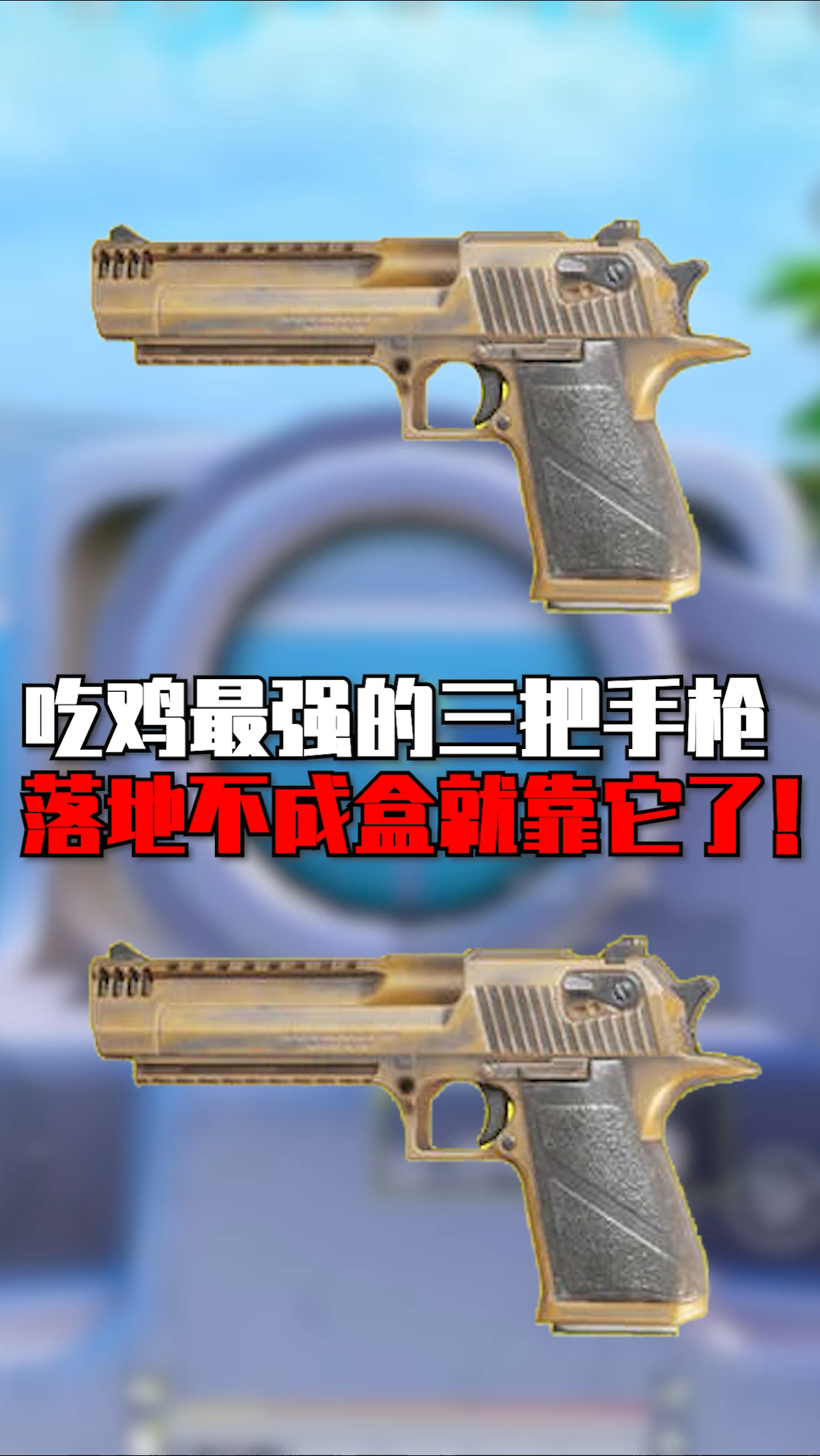 吃鸡最有用的三把手枪