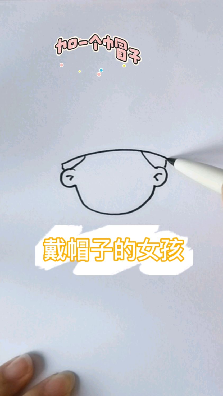 戴帽子的女孩简笔画