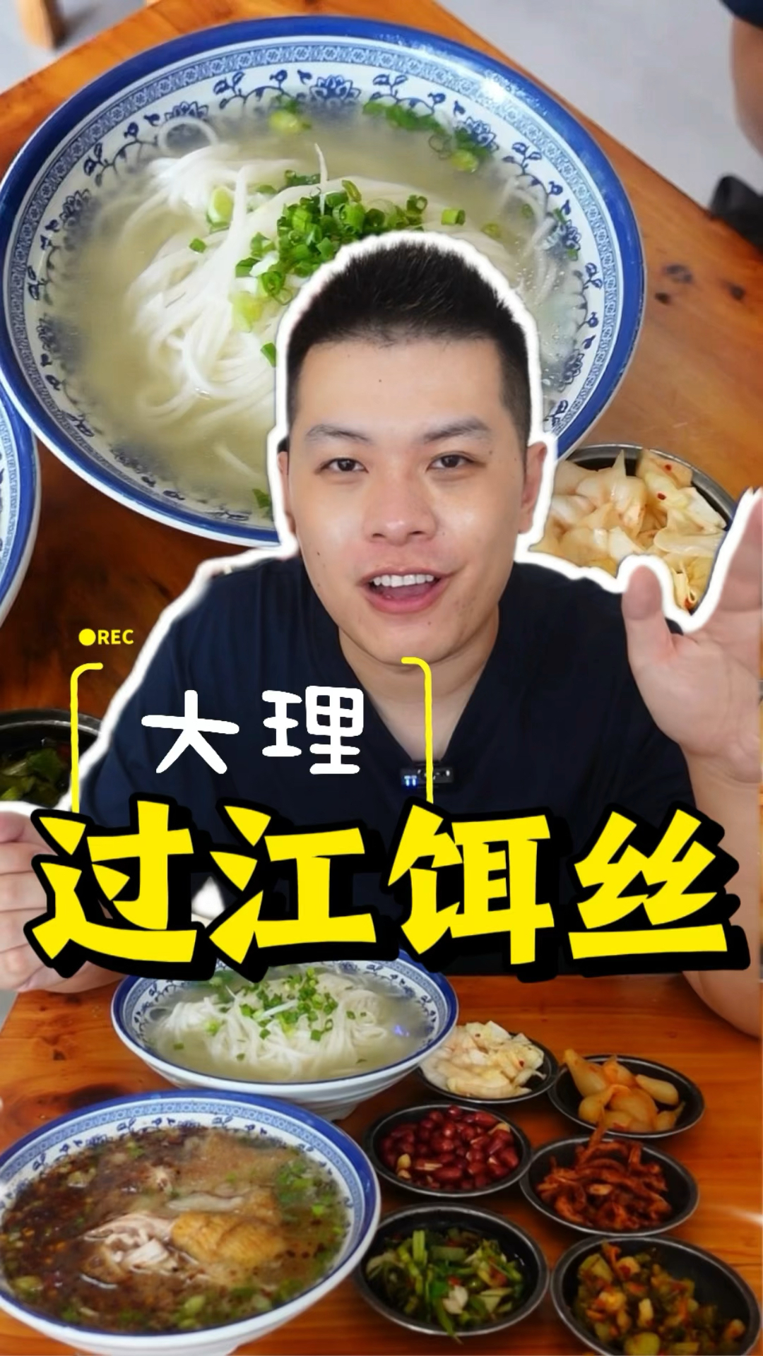 大理吃过江饵丝!