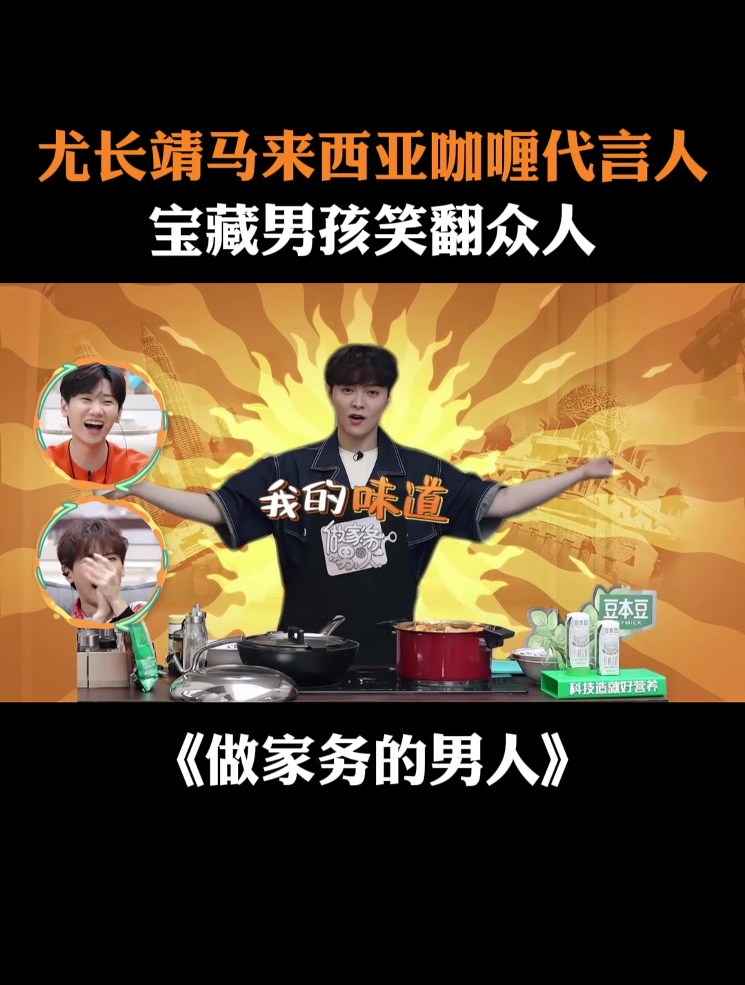 尤长靖马来西亚咖喱代言人,宝藏男孩笑翻众人丨家务男