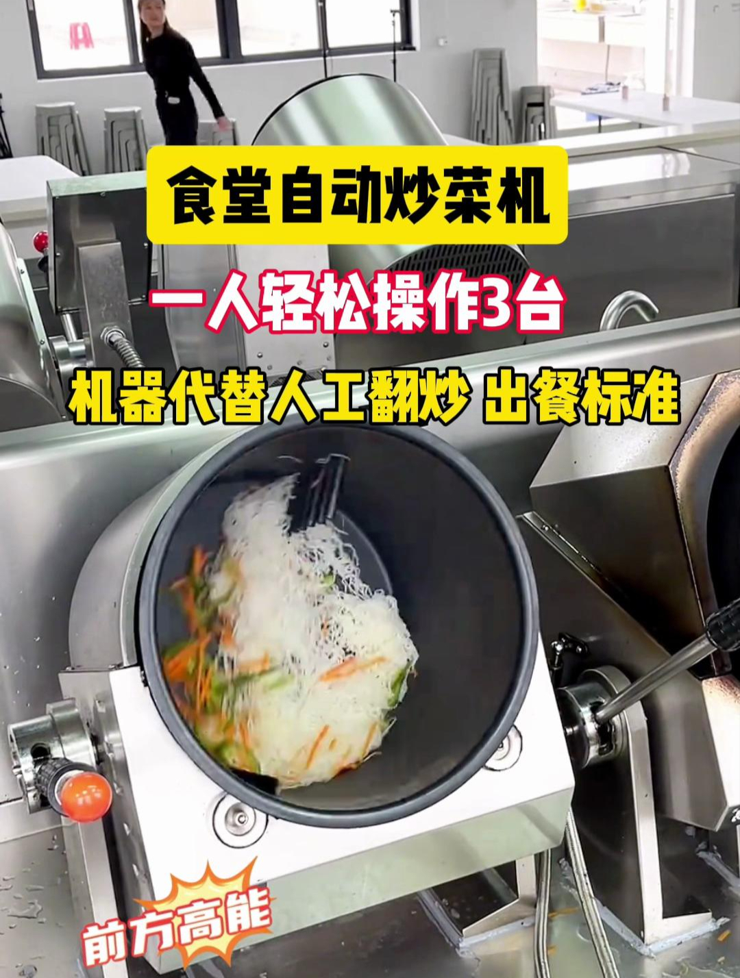 食堂自动炒菜机,机器代人出餐标准