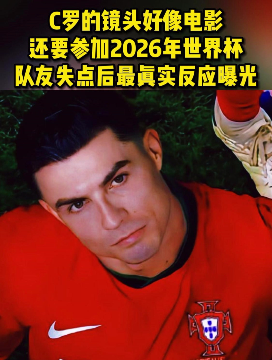 C罗镜头像电影!曝想参加26年世界杯,队友失点后最真实反应曝光
