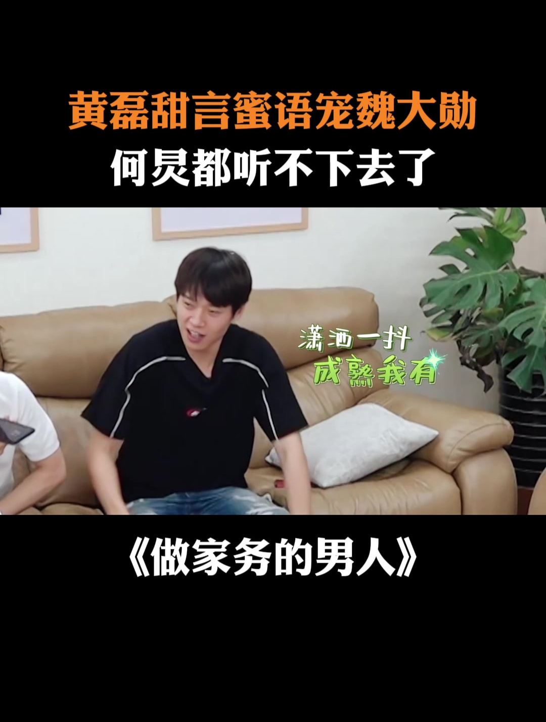 黄磊甜言蜜语宠魏大勋,何炅都听不下去了丨家务男