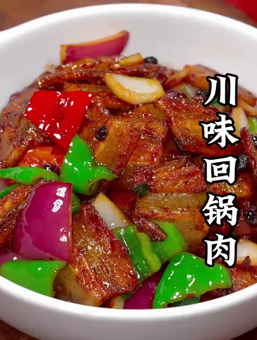 美食教程之川味回锅肉