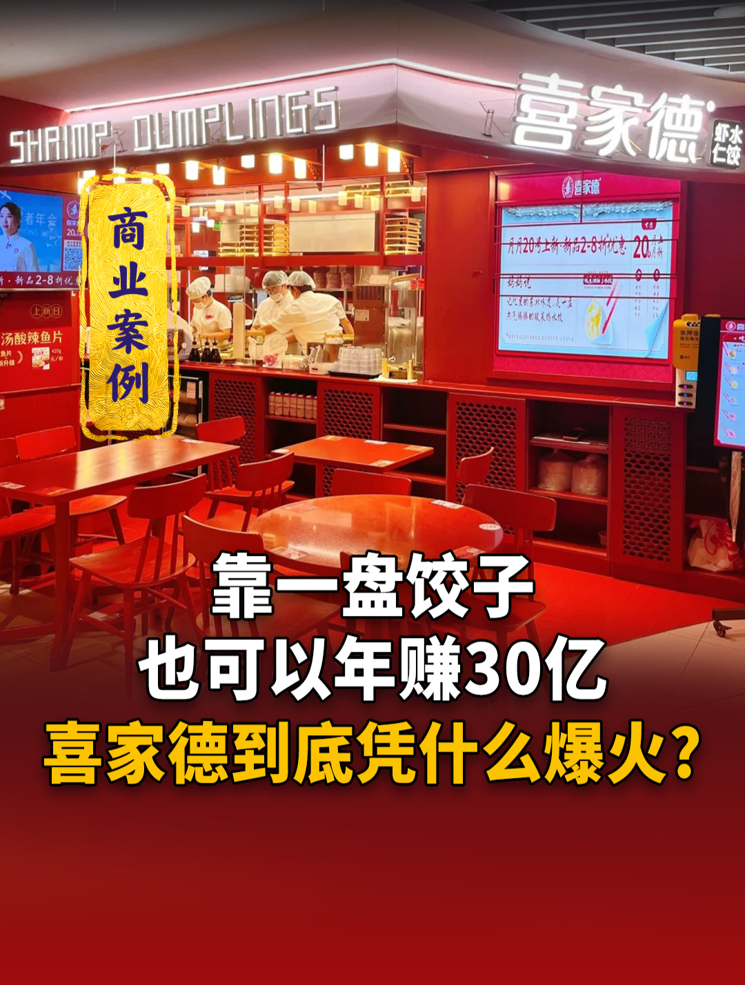 靠一盘饺子也可以年赚30亿,喜家德水饺到底用了什么神仙模式?
