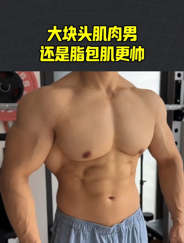大块头肌肉男,真的还是脂包肌帅