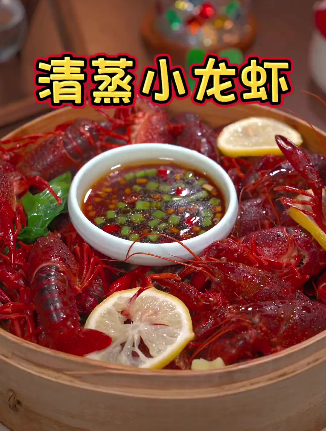小龙虾这样清蒸原汁原味,肉质鲜甜爽脆,真的非常好吃