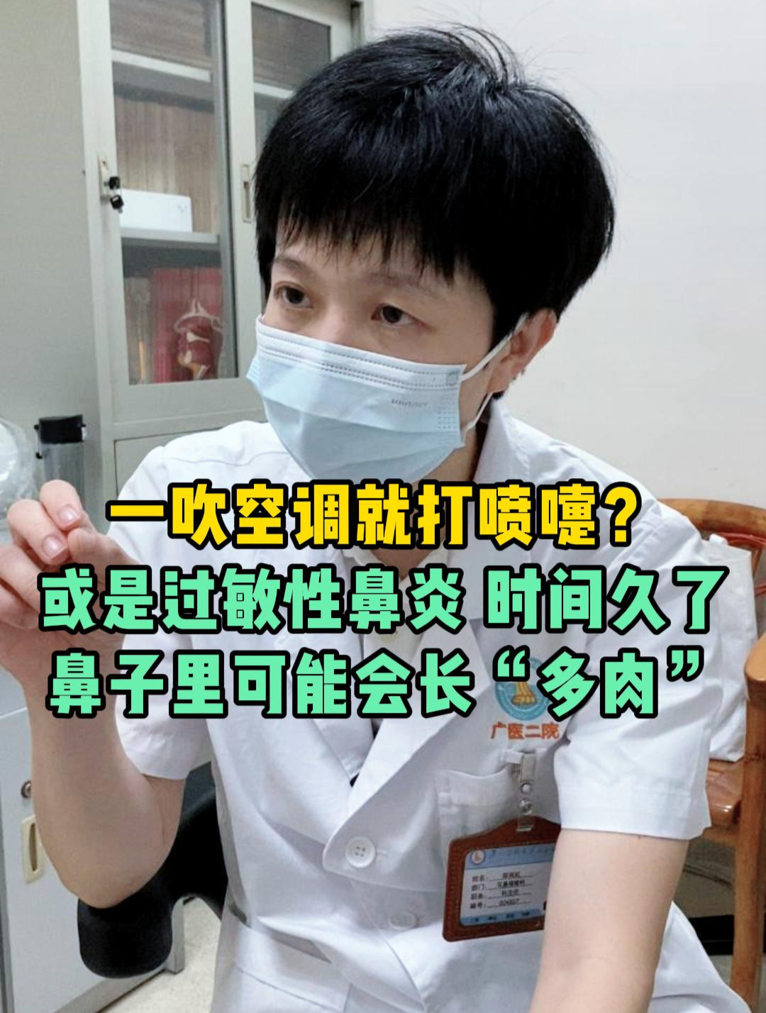 一吹空调就打喷嚏?或是过敏性鼻炎,时间久了,警惕出现鼻息肉