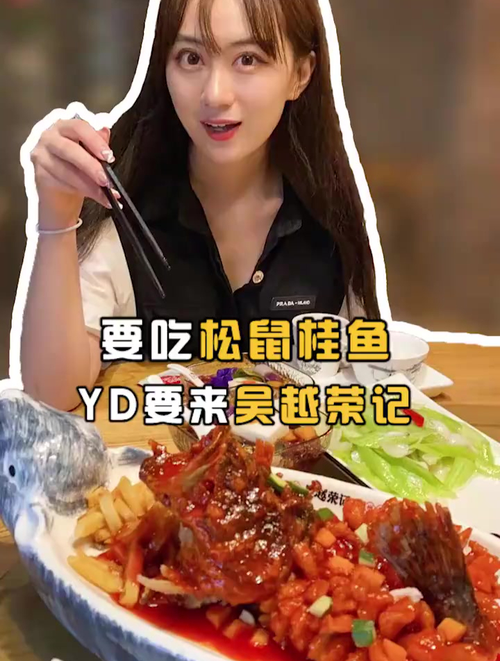 要吃松鼠桂鱼一ding要来吴越荣记!