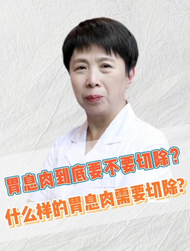 胃息肉到底要不要切除?什么样的胃息肉需要切除?