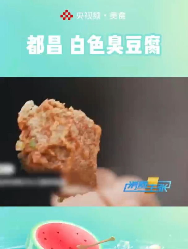 臭豆腐还有白色的?吃起来竟然比黑色臭豆腐更浓郁!