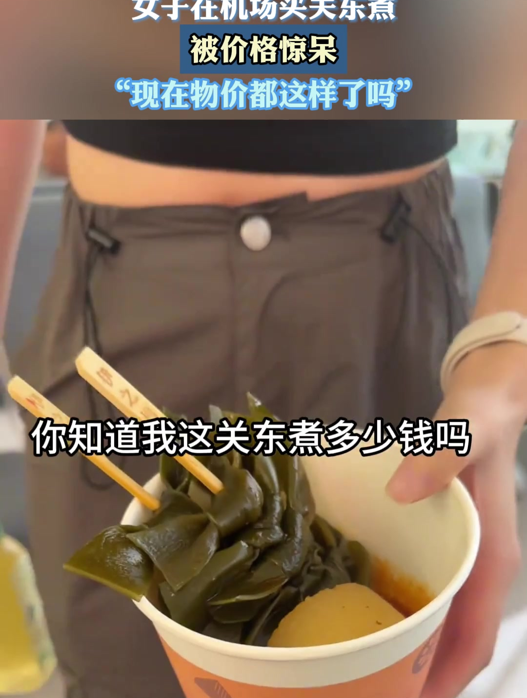 女子在机场买关东煮被价格惊呆“现在物价都这样了吗”