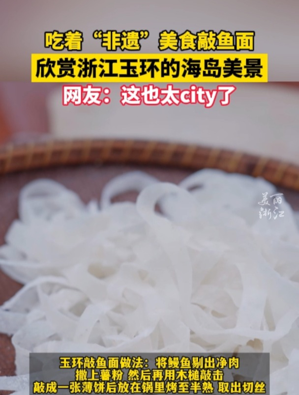 吃“非遗”美食敲鱼面,赏玉环海岛鸡山岛风光~浙江玉环city不city啊?