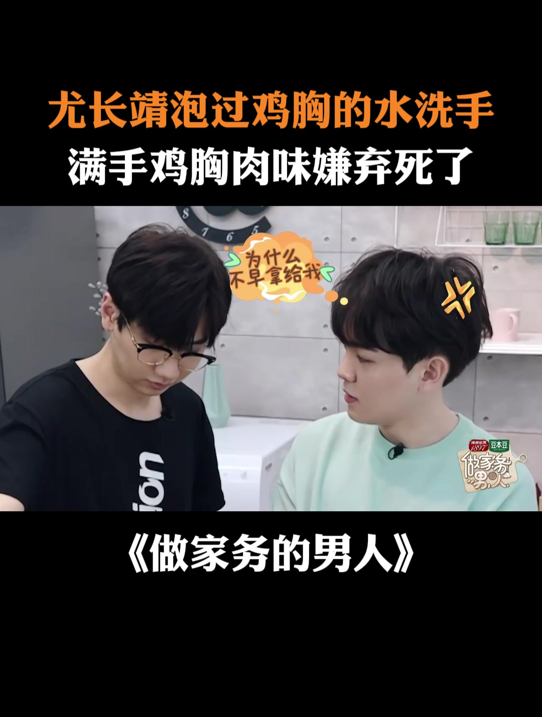 尤长靖泡过鸡胸的水洗手,满手鸡胸肉味嫌弃死了丨家务男