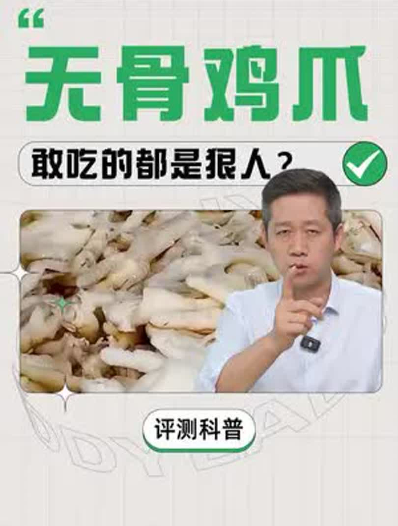 不是吧,你们还在吃无骨鸡爪?