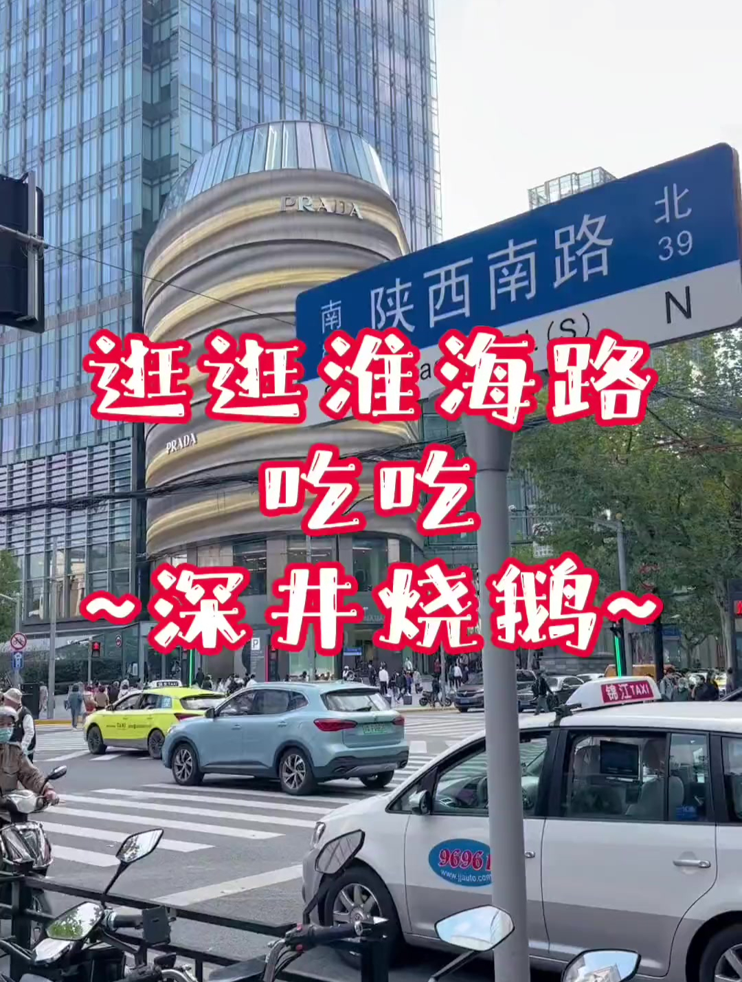 去淮海路吃深井烧鹅