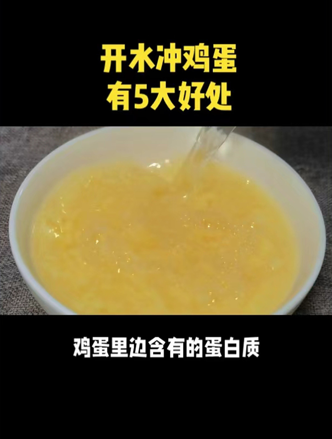 喝开水冲鸡蛋,5个好处找上你