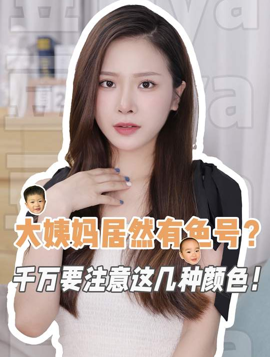 大姨妈居然也有色号?千万不要忽视姨妈色号的危险性