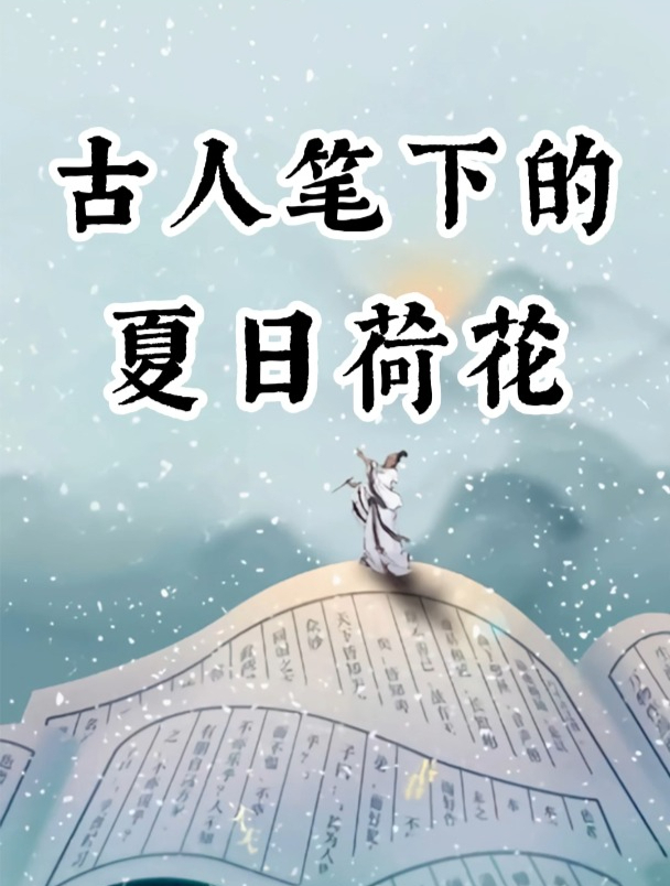 诗词里的荷花,风吹莲香,温柔了整个夏天 诗词 荷花 古诗词