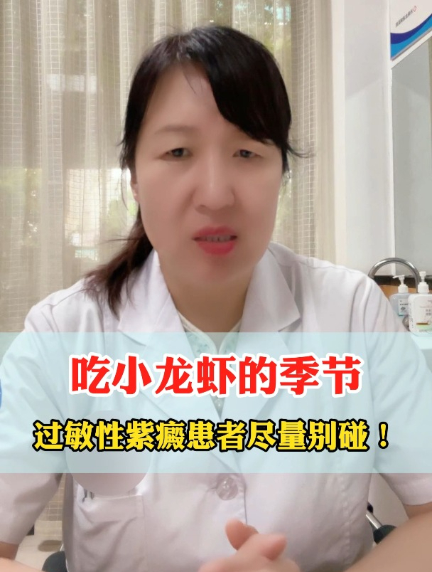 吃小龙虾的季节,过敏性紫癜患者尽量别碰!