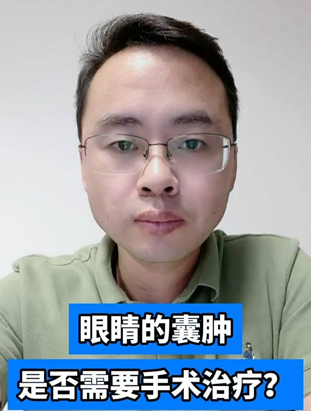 眼睛的囊肿是否需要手术治疗?