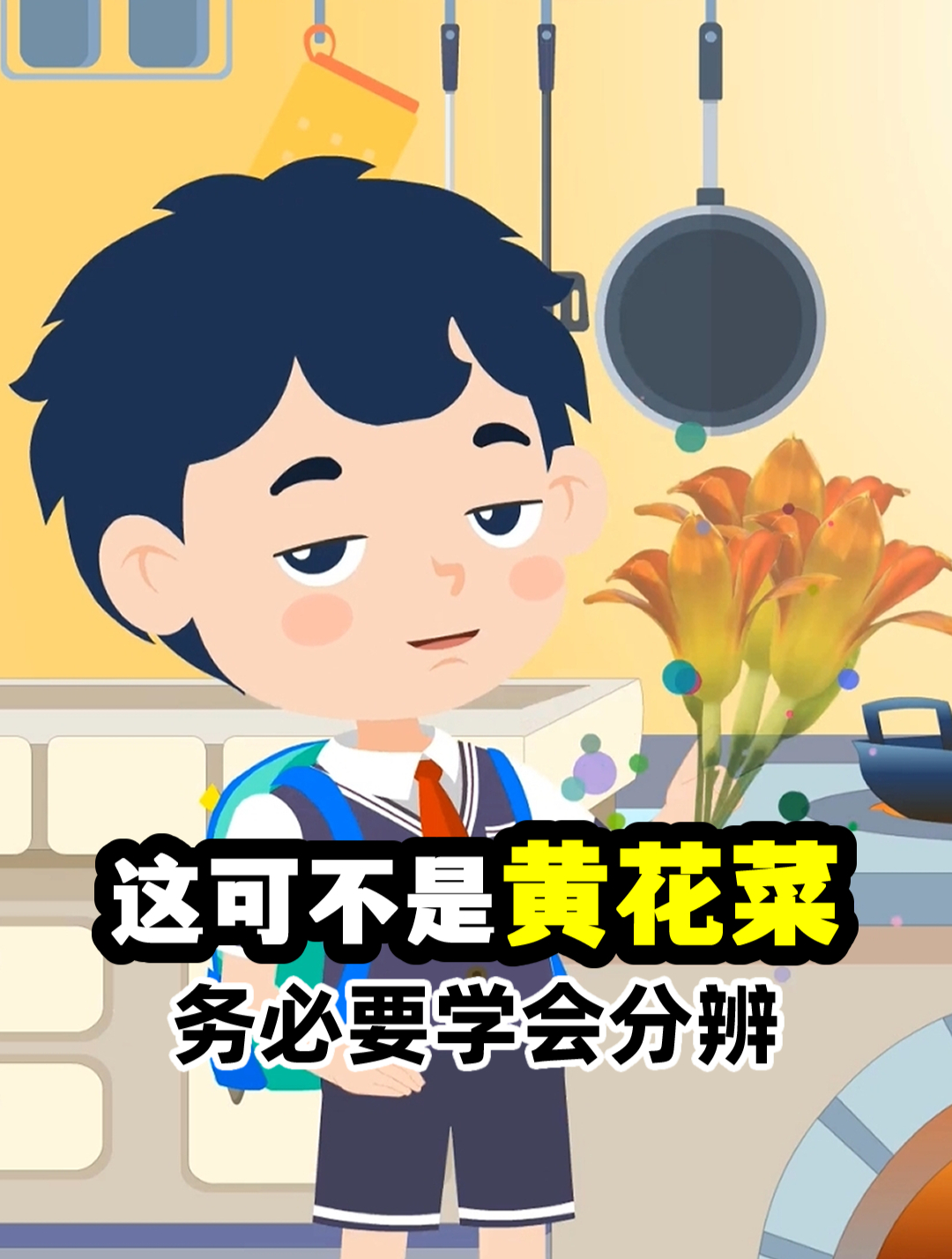 注意!这个花酷似黄花菜,千万别吃!