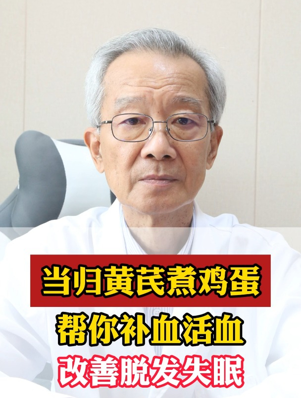 当归黄芪煮鸡蛋,帮你补血活血,改善脱发失眠