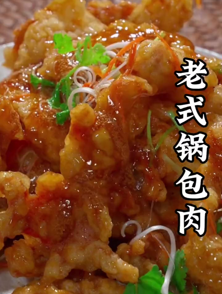 美食教程之老式锅包肉