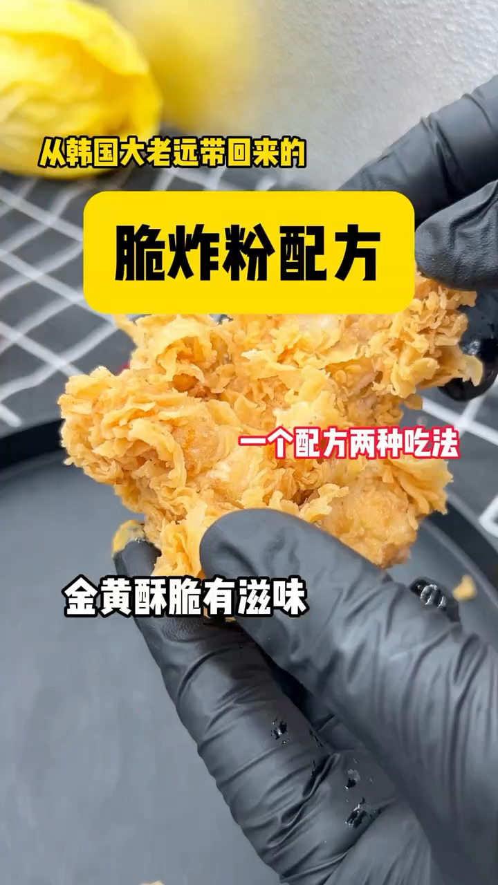 炸鸡脆皮粉,一个配方两种吃法