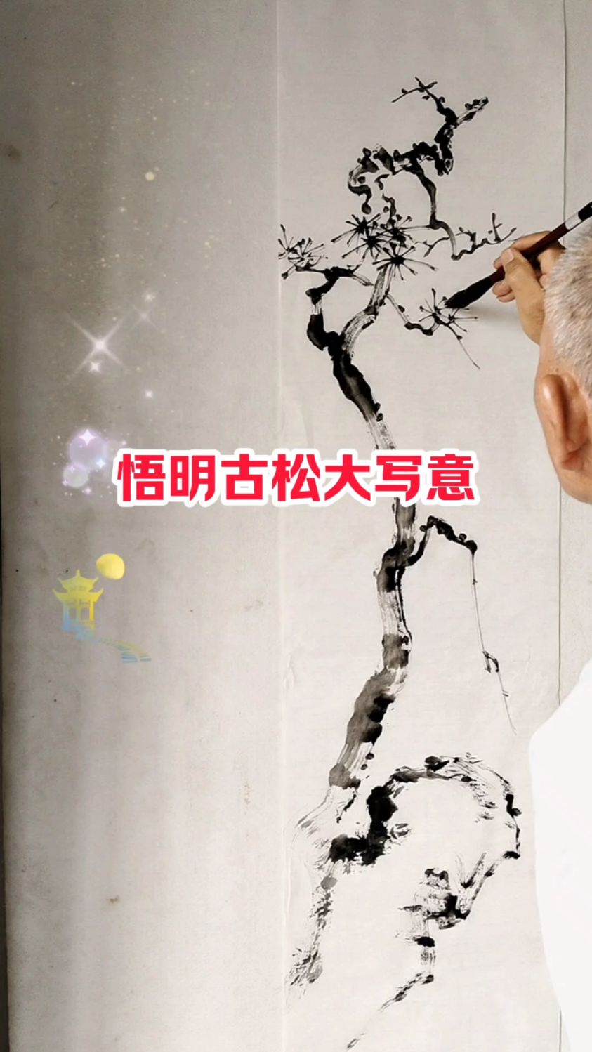 悟明古松大写意/松梅轩书画艺术