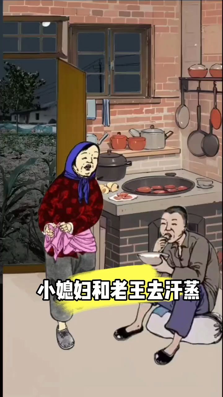 小媳妇和老王汗蒸