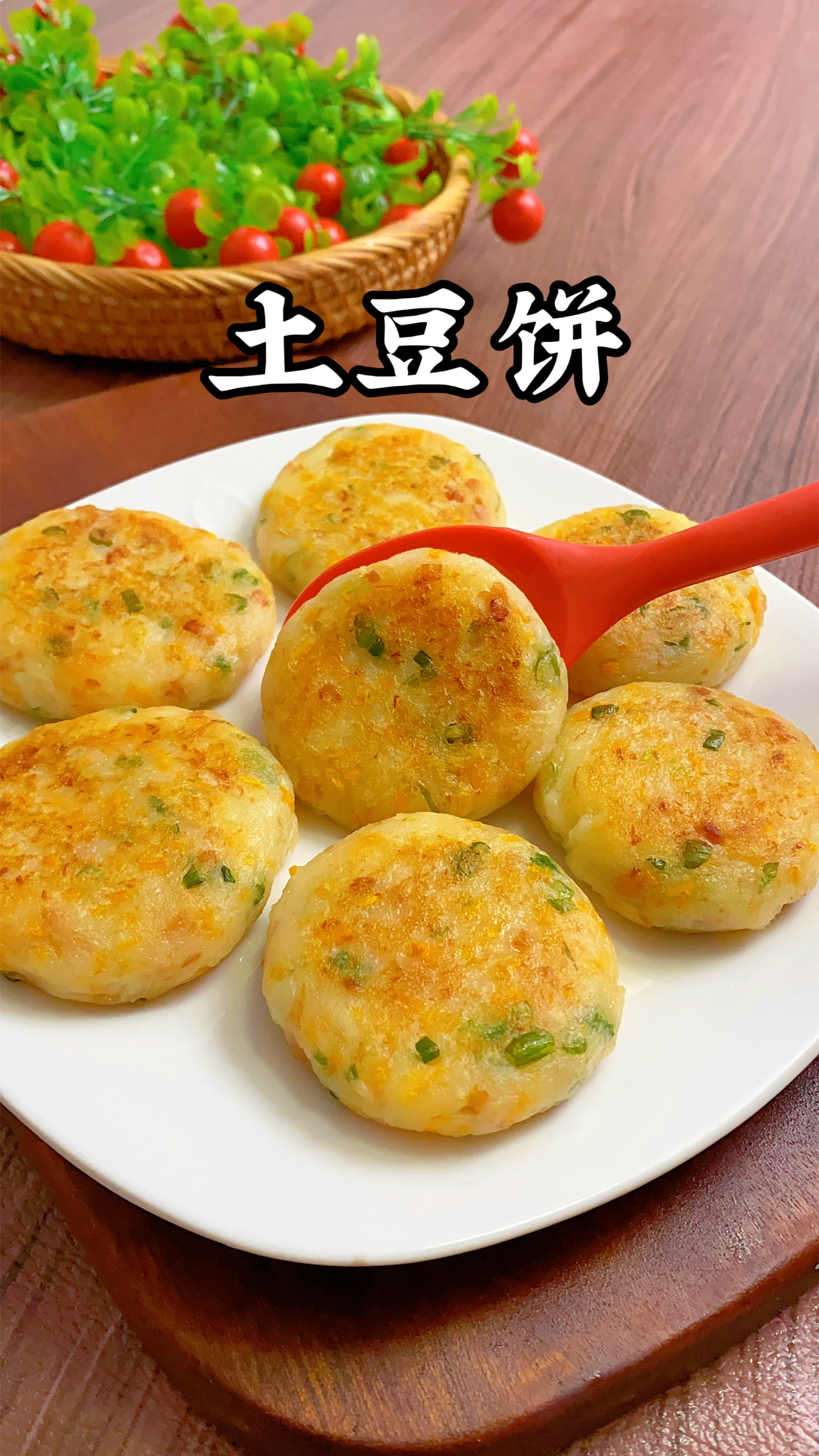 大人小孩都喜欢的土豆饼,怎么吃都不腻,外酥里嫩的,太香了