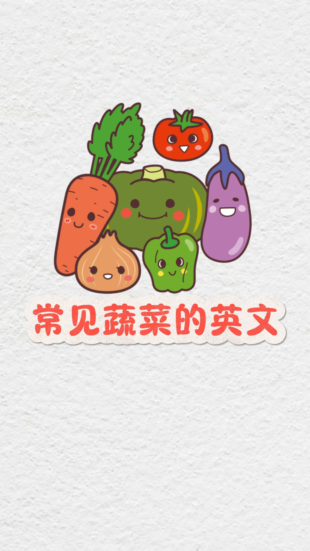 常见蔬菜的英文,快收藏起来吧