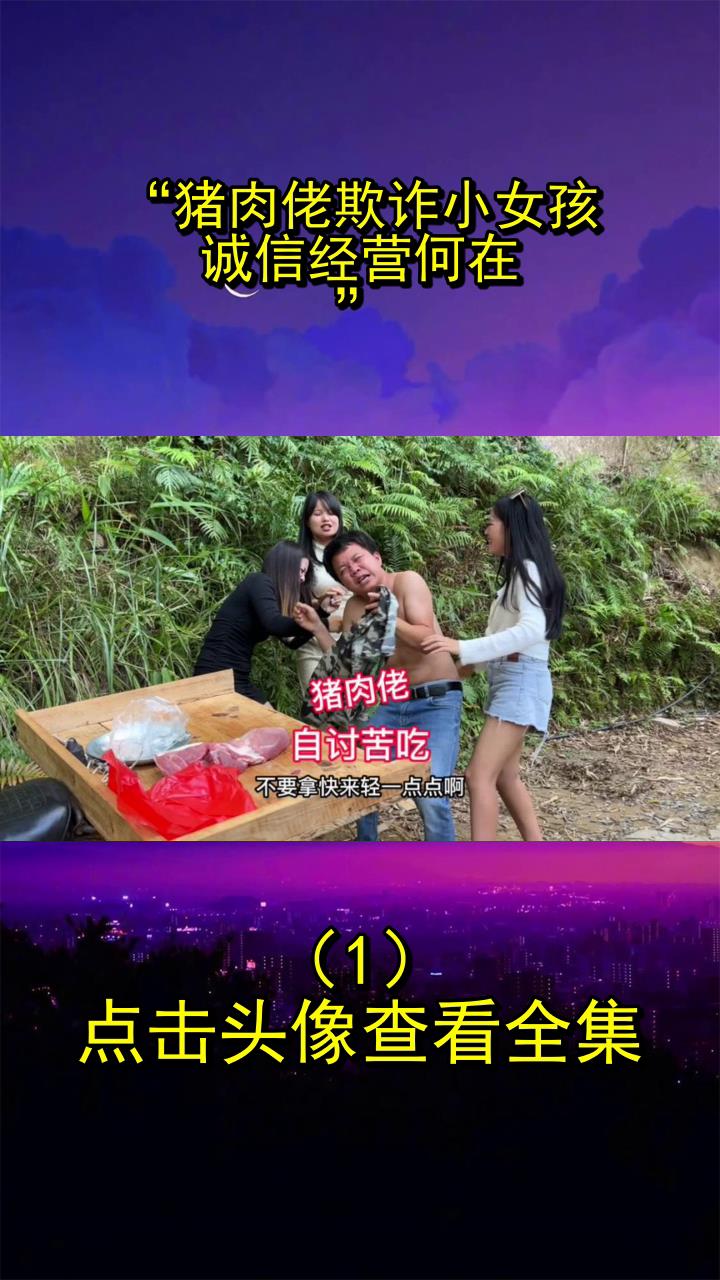 “猪肉佬欺诈小女孩,诚信经营何在?”1