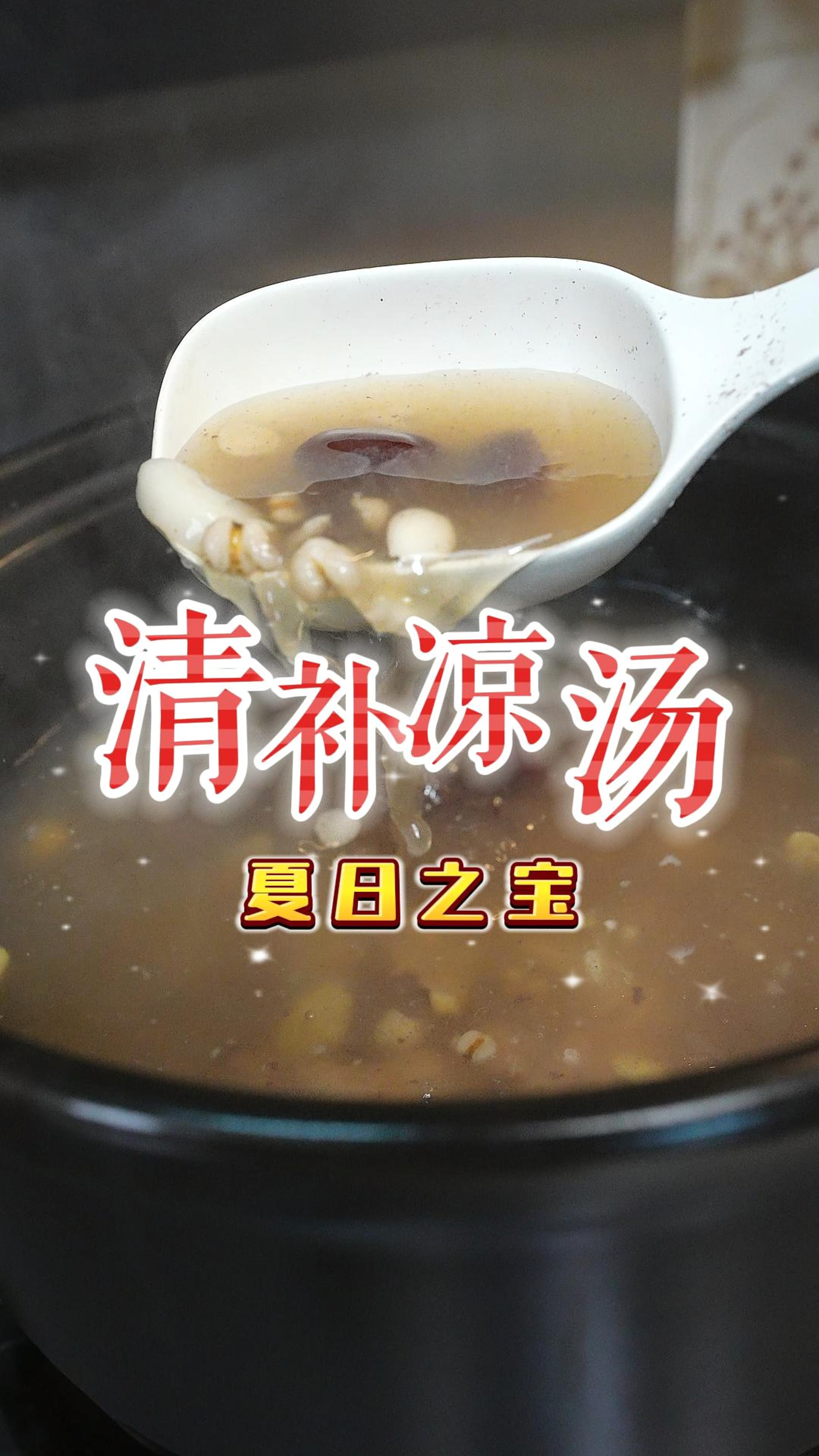 说是省汤就少不了清补凉了,清补又清甜,一家老少都能喝