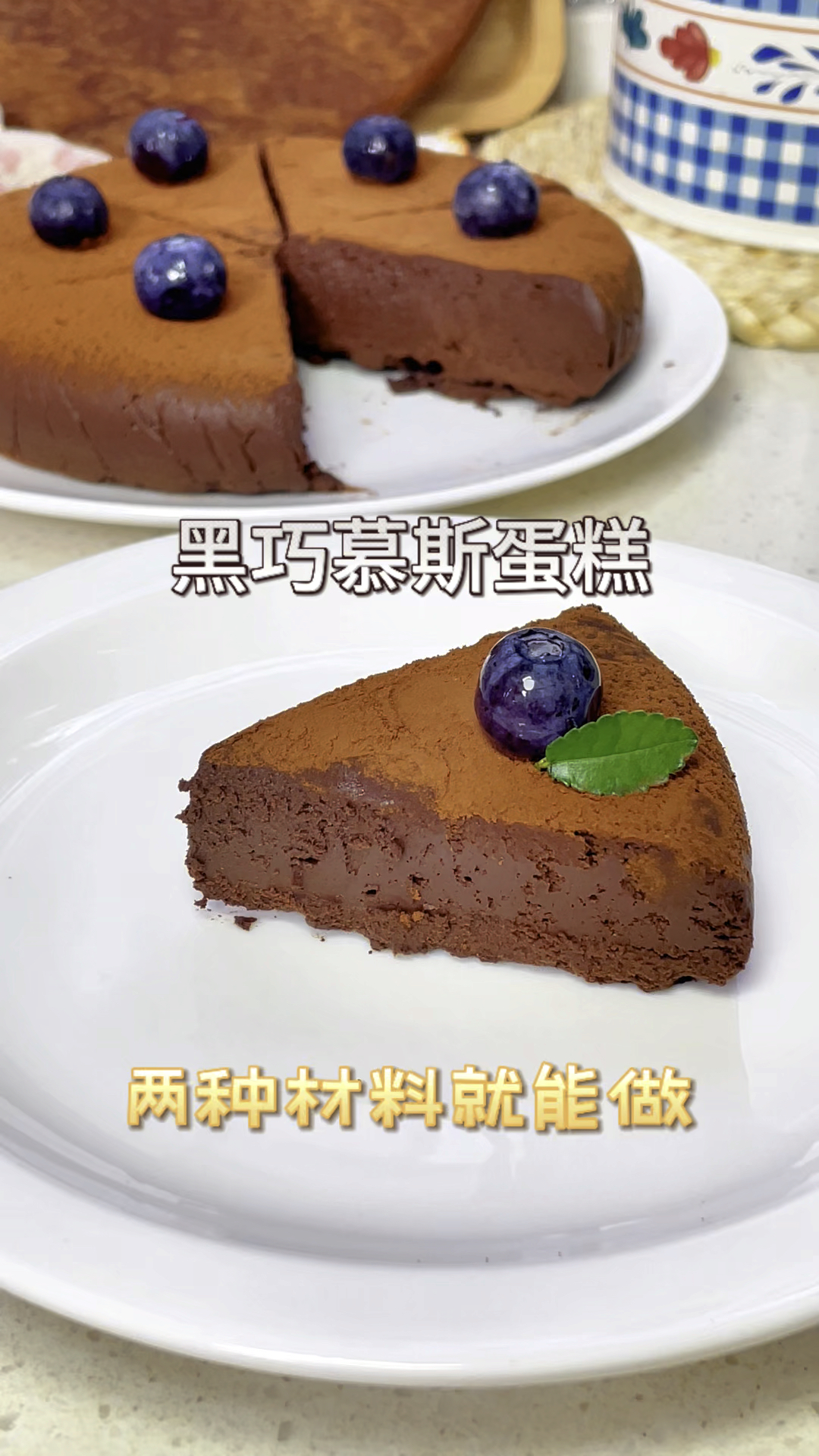 无蛋奶的,两种材料搞定的巧克力慕斯蛋糕