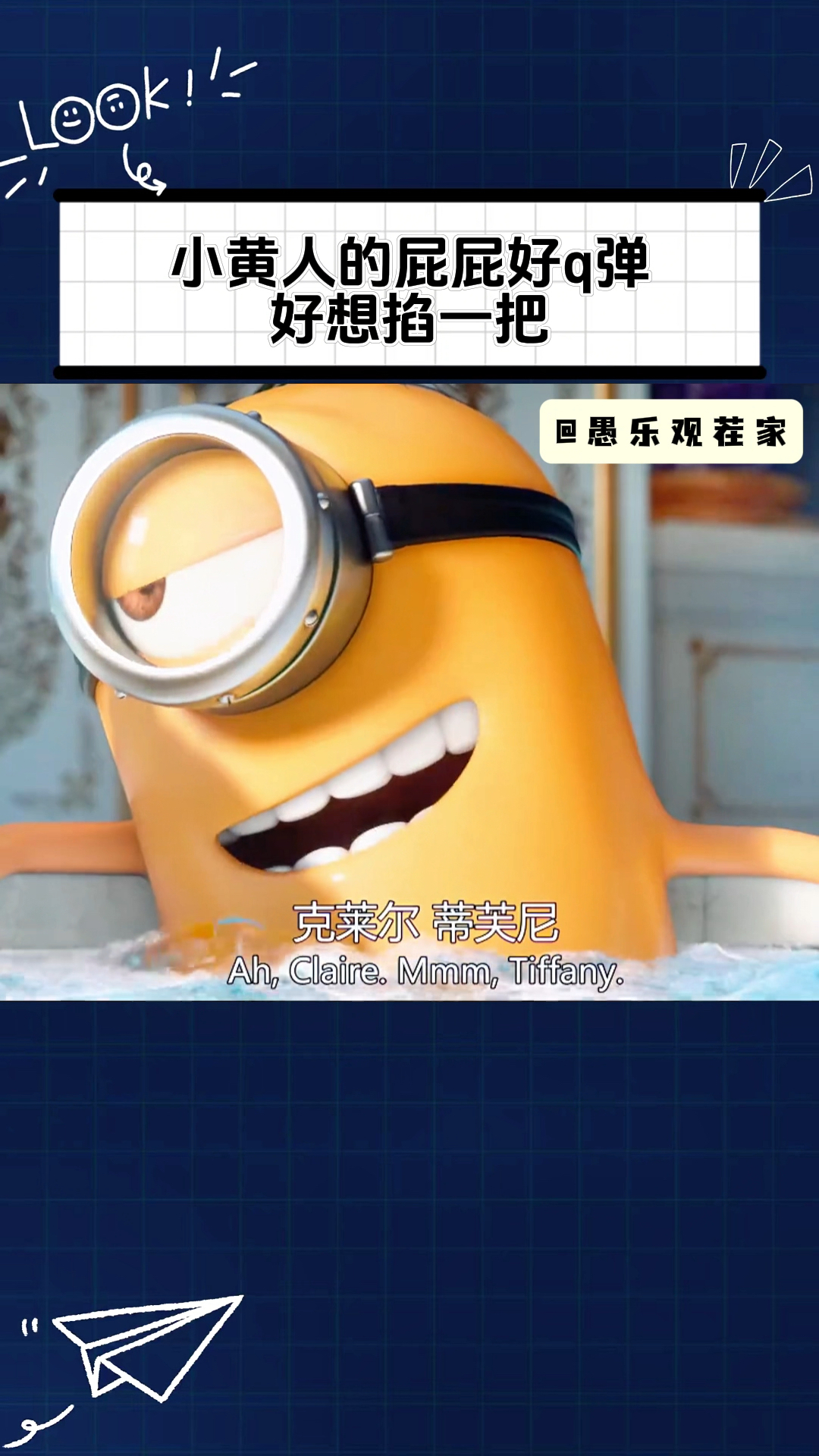 小黄人的屁屁好q弹,好想掐一把!