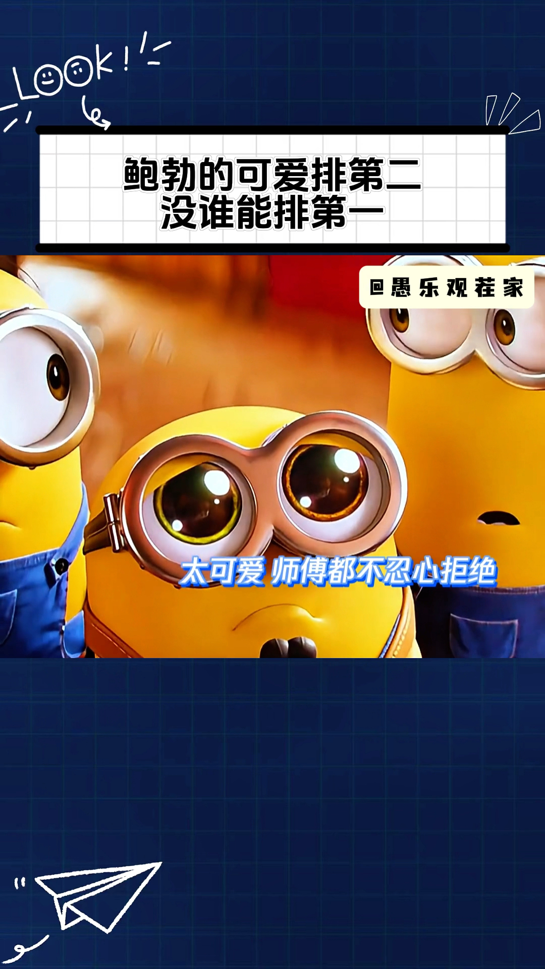 小黄人鲍勃的可爱排第二,没谁能排第一!
