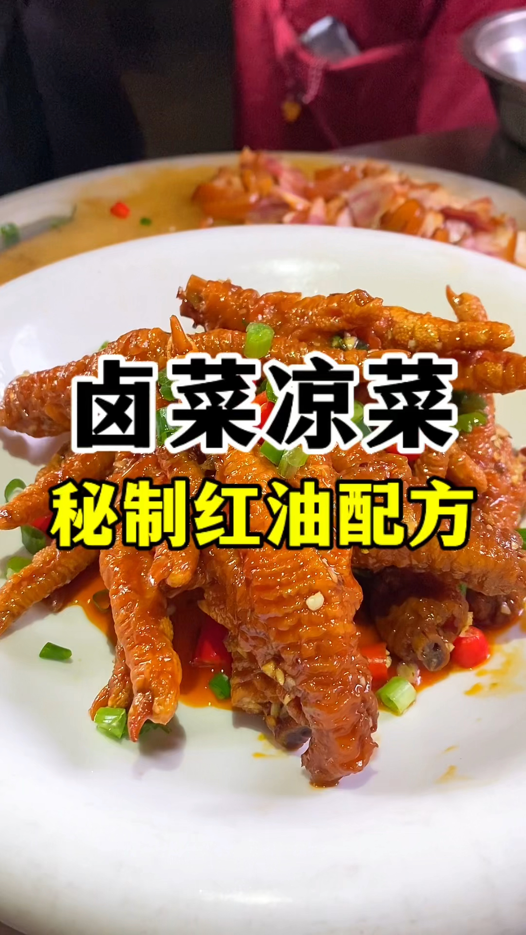卤菜怎么做好吃,少不了这个红油配方,卤菜技术教学
