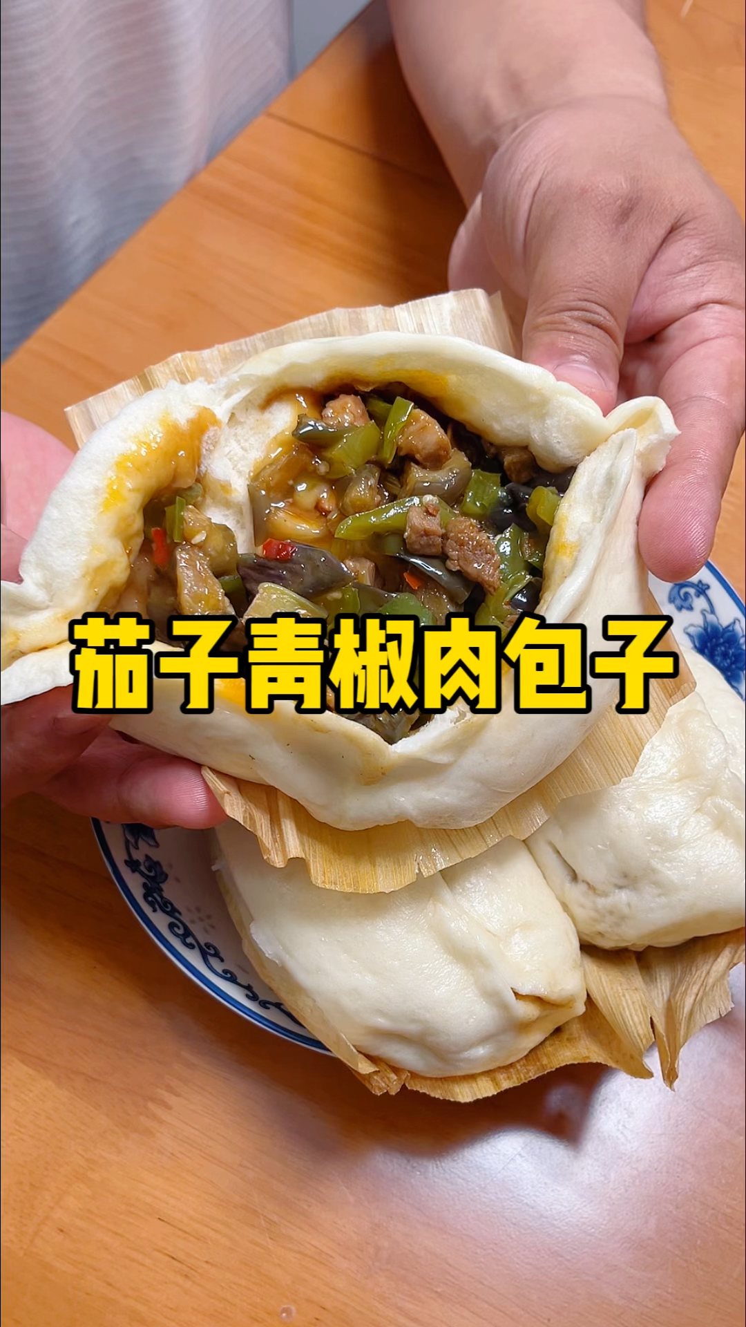 夏天必吃～茄子青椒肉丁大包子!