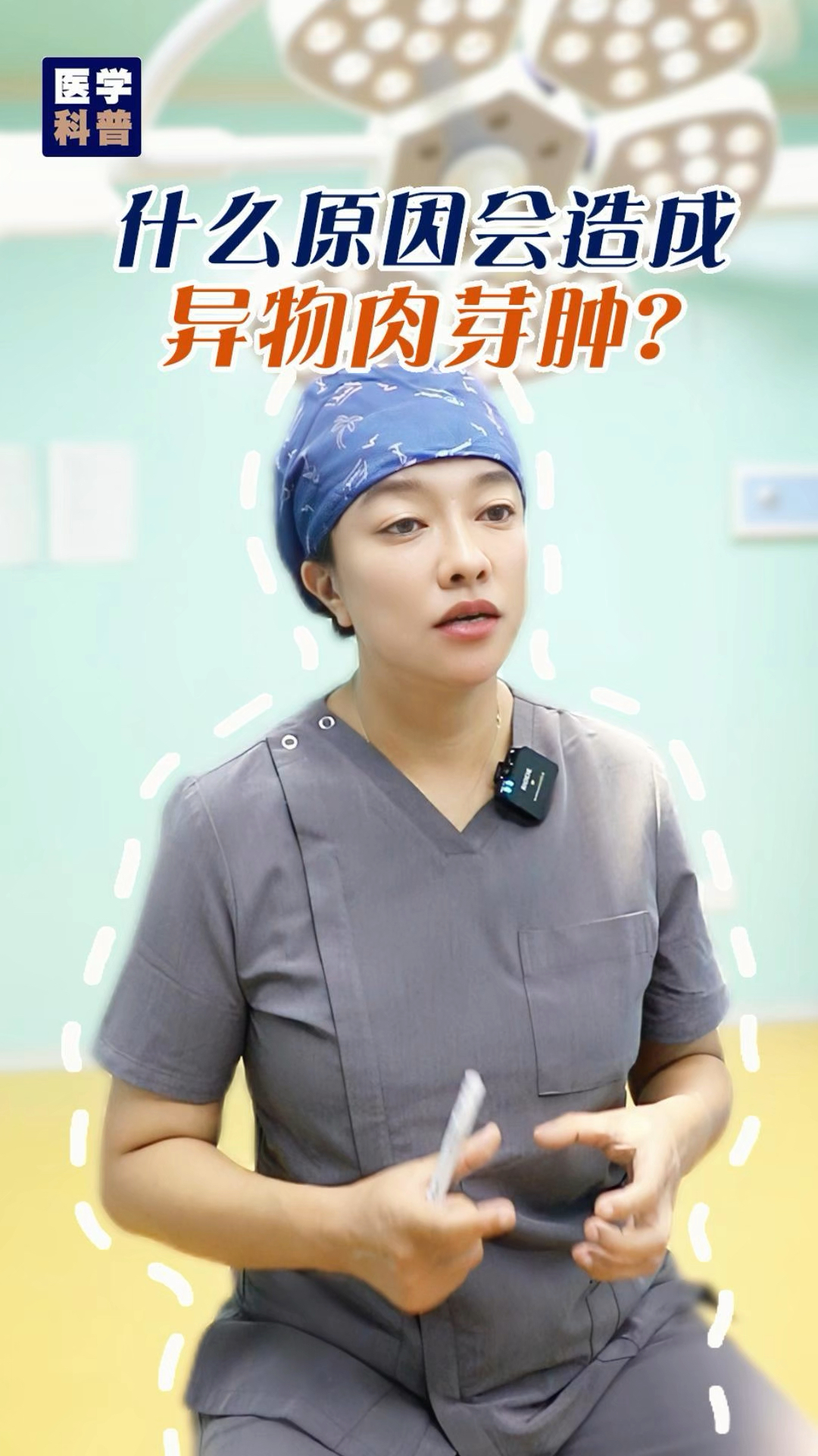 什么是“异物肉芽肿”?